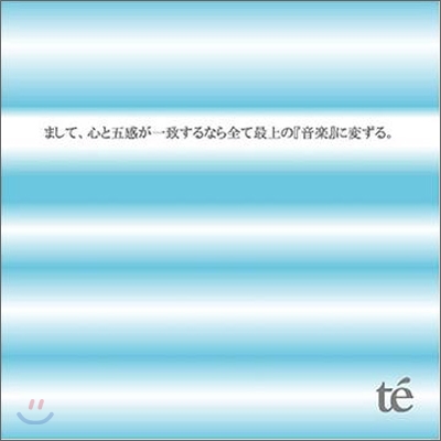 Te&#39; - まして、心と五感が一致するなら全て最上の 『音?』に?ずる (하물며, 마음과 오감이 일치한다면 모두 최고의 『음악』으로 바뀐다.)