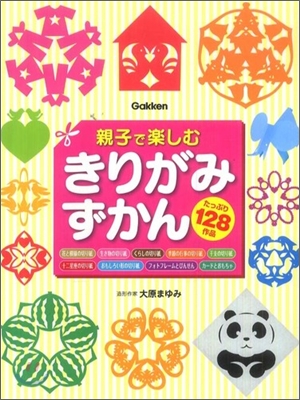 親子で樂しむきりがみずかん