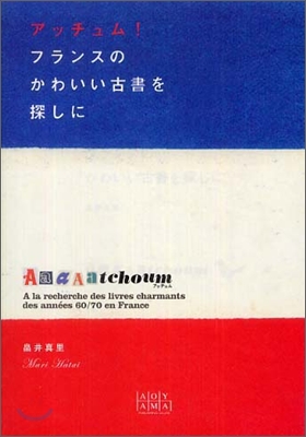 アッチュム!フランスのかわいい古書を探しに