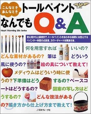 こんなときあんなときト-ルペイントなんでもQ&A