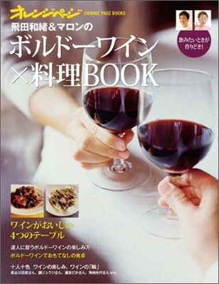 飛田和緖&amp;マロンの ボルド-ワイン&#215;料理BOOK