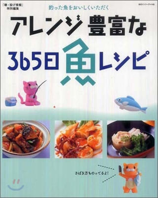 アレンジ豊富な365日魚レシピ