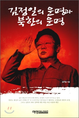 김정일의 운명과 북한의 운명