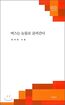 버스는 눈물로 굴러간다