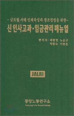 신 인사고과 임금관리 매뉴얼