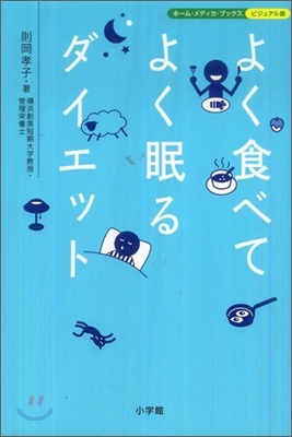 よく食べてよく眠るダイエット