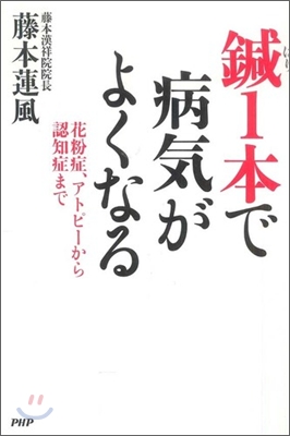 鍼1本で病氣がよくなる