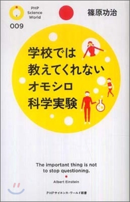 學校では敎えてくれないオモシロ科學實驗