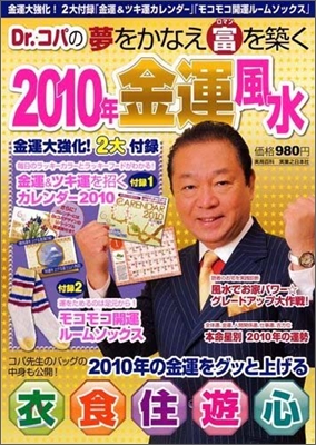 Dr.コパの夢をかなえ富を築く2010年金運風水