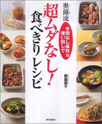 奧園流超ムダなし!食べきりレシピ