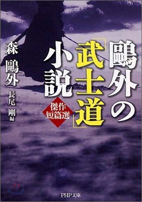鷗外の「武士道」小說