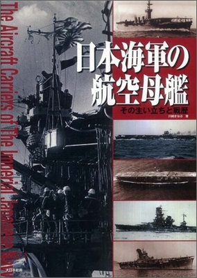 日本海軍の航空母艦