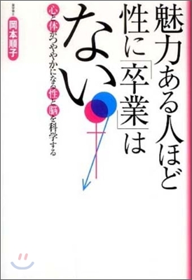 魅力ある人ほど性に「卒業」はない