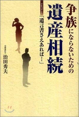 爭族にならないための遺産相續