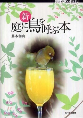 新庭に鳥を呼ぶ本