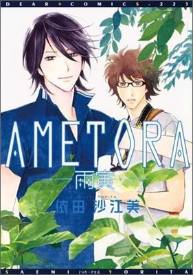 AMETORA―雨寅―