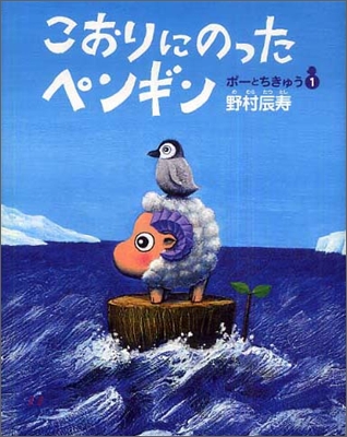 こおりにのったペンギン