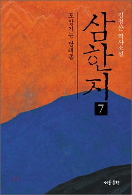 삼한지 7