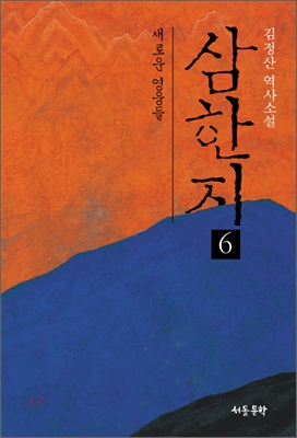 삼한지 6