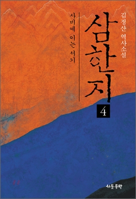 삼한지 4