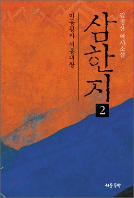 삼한지 2