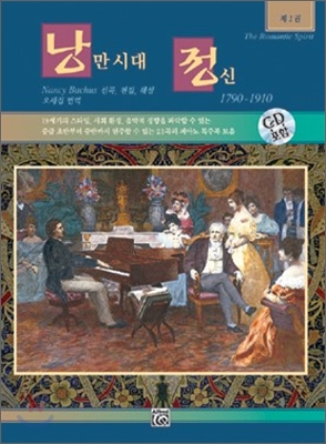 낭만주의 시대 정신 2 1790-1910