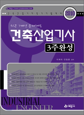 2010 건축 산업기사 3주완성