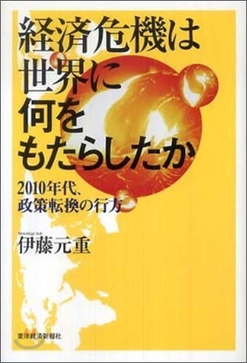 經濟危機は世界に何をもたらしたか