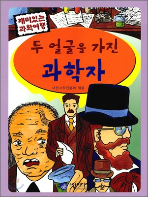 두 얼굴을 가진 과학자