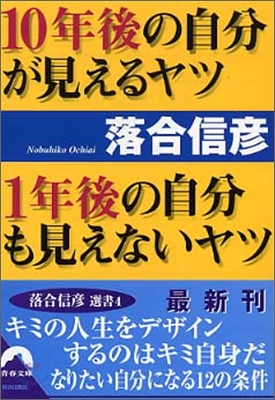 落合信彦選書(4)10年後の自分が見えるヤツ 1年後の自分も見えないヤツ