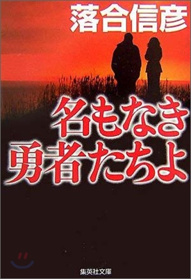 名もなき勇者たちよ