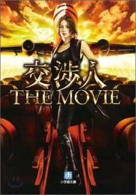 交涉人 THE MOVIE