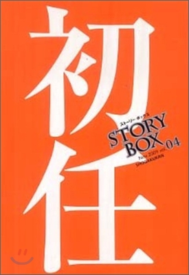 Story Box(4)初任