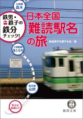 日本全國「難讀驛名」の旅