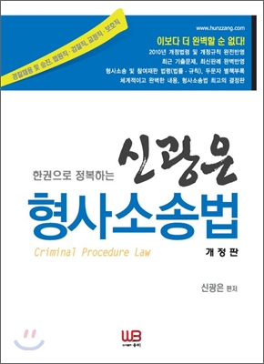 한권으로 정복하는 신광은 형사소송법