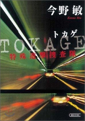 TOKAGE 特殊遊擊搜査隊