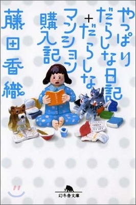 やっぱりだらしな日記＋だらしなマンション購入記