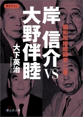 岸信介 vs 大野伴睦