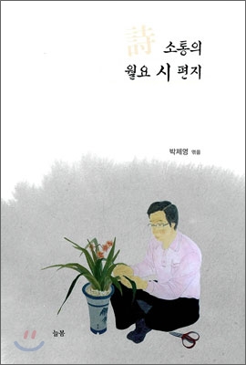 소통의 월요 시 편지