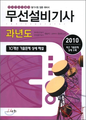 2010 무선설비 기사 과년도