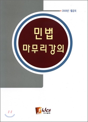 민법 마무리강의 칠판판서노트