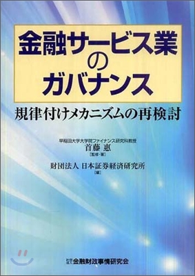 金融サ-ビス業のガバナンス