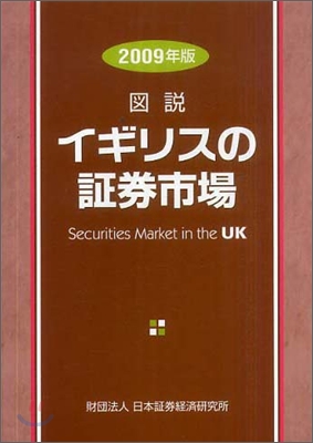 圖說 イギリスの證券市場 2009年版