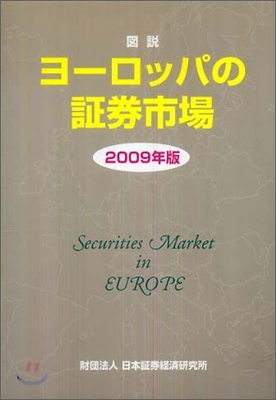 圖說 ヨ-ロッパの證券市場 2009年版