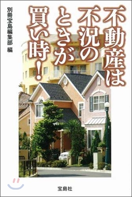 不動産は不況のときが買い時!