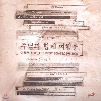 주님과 함께 여행을 - 이용현 신부_THE BEST ONGS:1996-2006