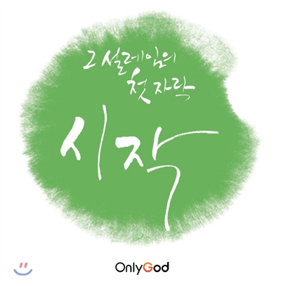 온리갓 (OnlyGod) - 시작 : CCM 1집