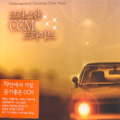 크리스챤 CCM 드라이브