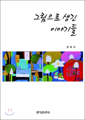 그림으로 생긴 이야기들 [양장]