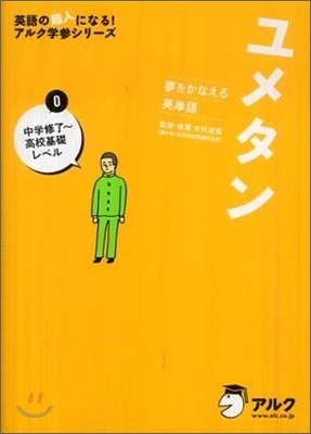 ユメタン(0)中學修了~高校基礎レベル